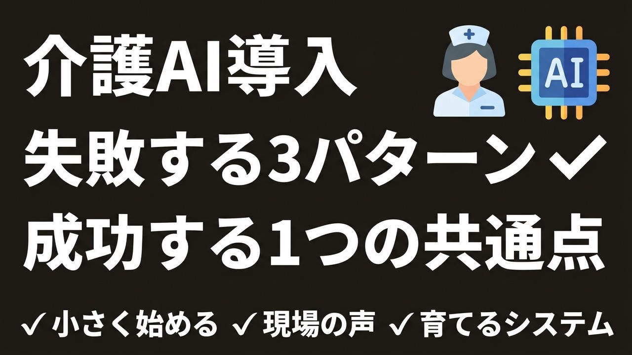 介護施設のAI導入、失敗する3つのパターンと成功する1つの共通点