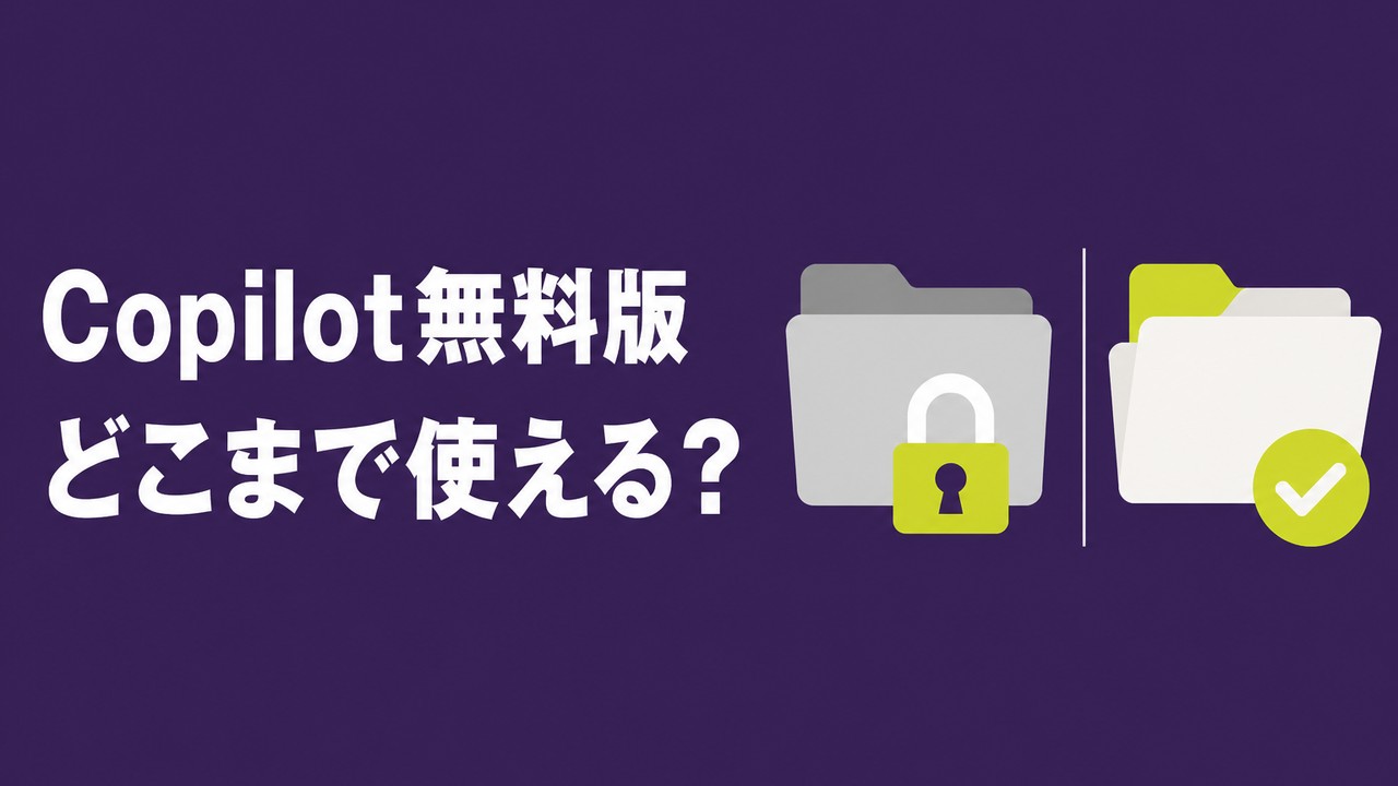 Copilot無料版はどこまで使える？法人の判定基準