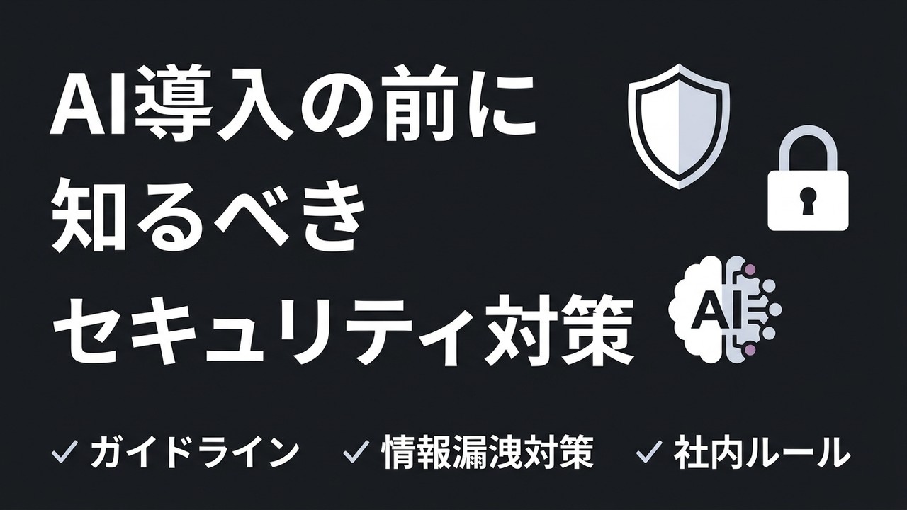 中小企業がAI導入する前に知っておくべきガイドラインとセキュリティ対策