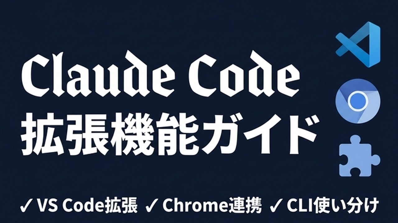 Claude Code拡張機能ガイド｜VS Code・Chrome・JetBrainsの使い分け