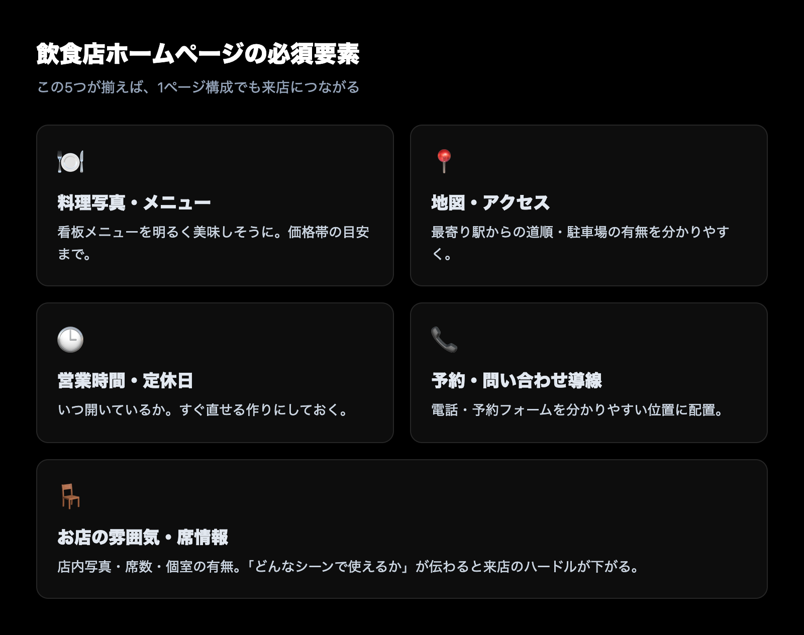 飲食店ホームページの必須要素（料理写真・地図・営業時間・予約導線・席情報）