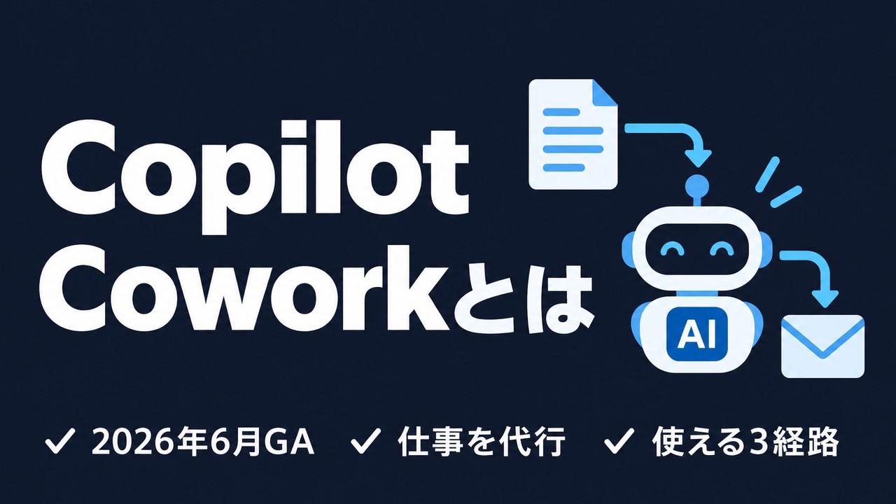 Copilot Coworkとは｜Copilotが仕事を代行
