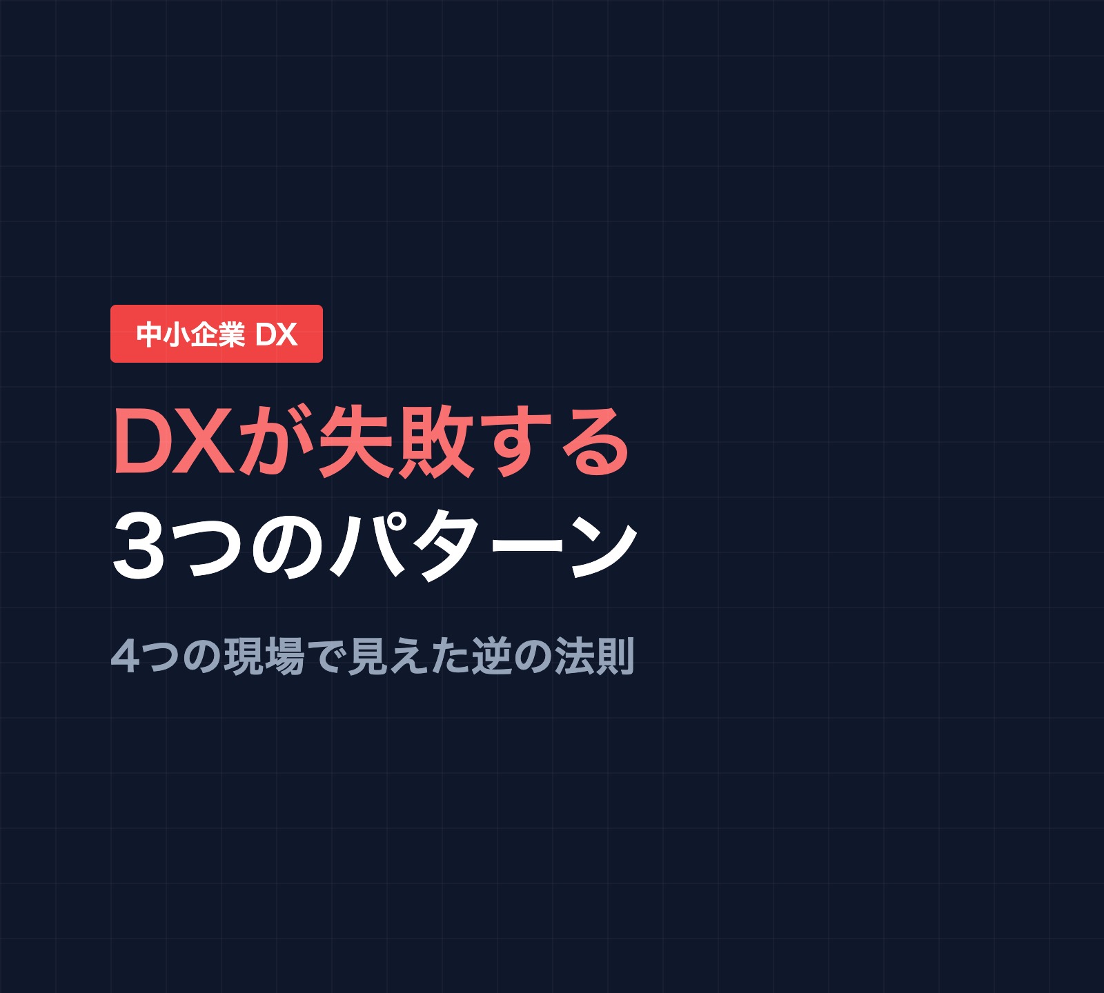 中小企業のDXが失敗する3つのパターン。4つの現場で見えた逆の法則