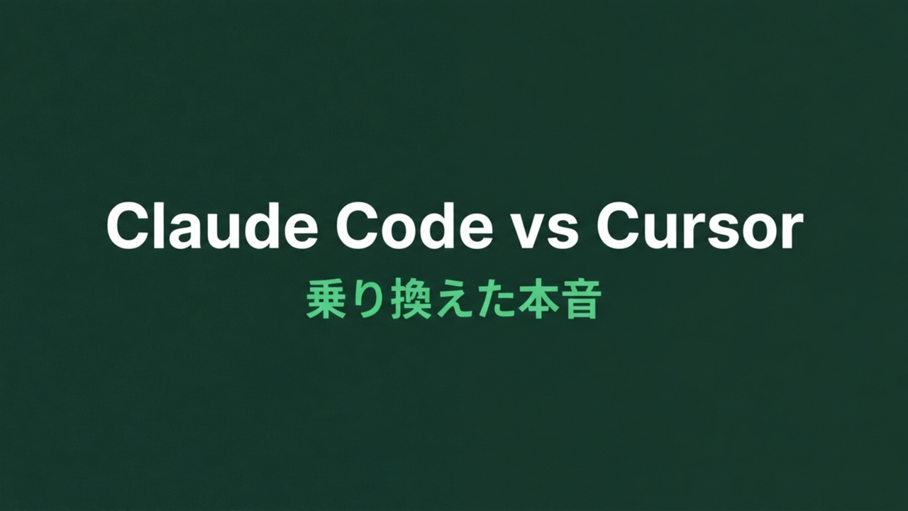 Claude Code vs Cursor 徹底比較｜どっちを使うべき？実務者が本音で解説