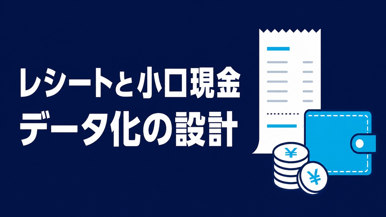 レシート・小口現金のデータ化｜運用設計の手順