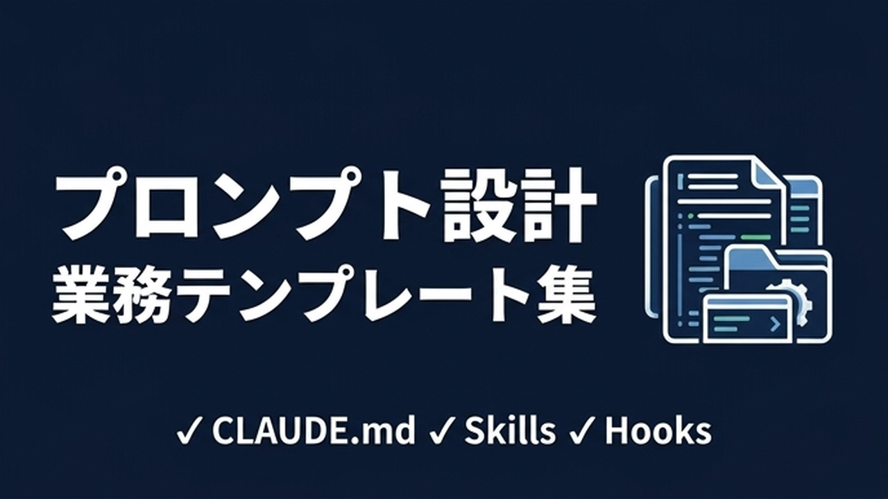 Claude Codeプロンプト設計の実践テンプレート集