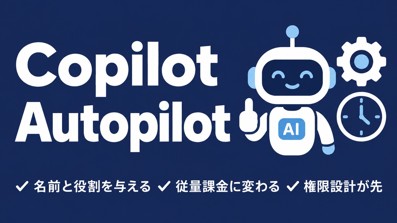 Copilot Autopilotとは｜権限と費用の設計