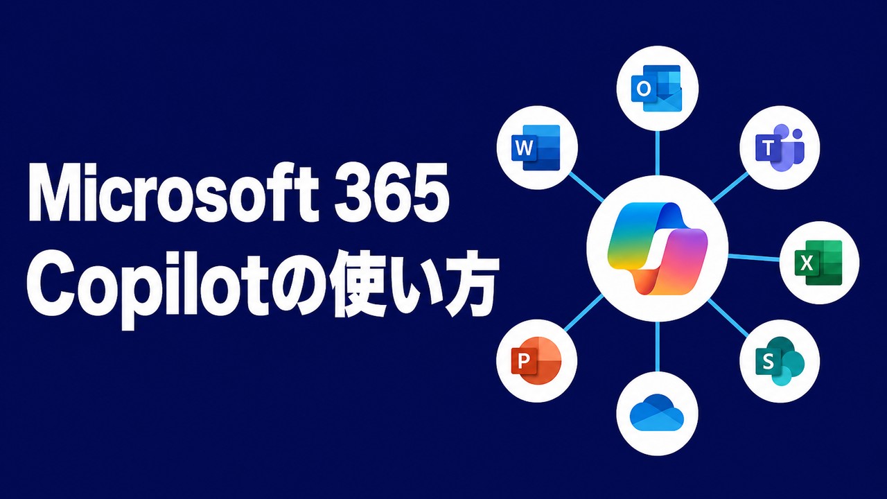 Microsoft 365 Copilotの使い方｜基本と活用