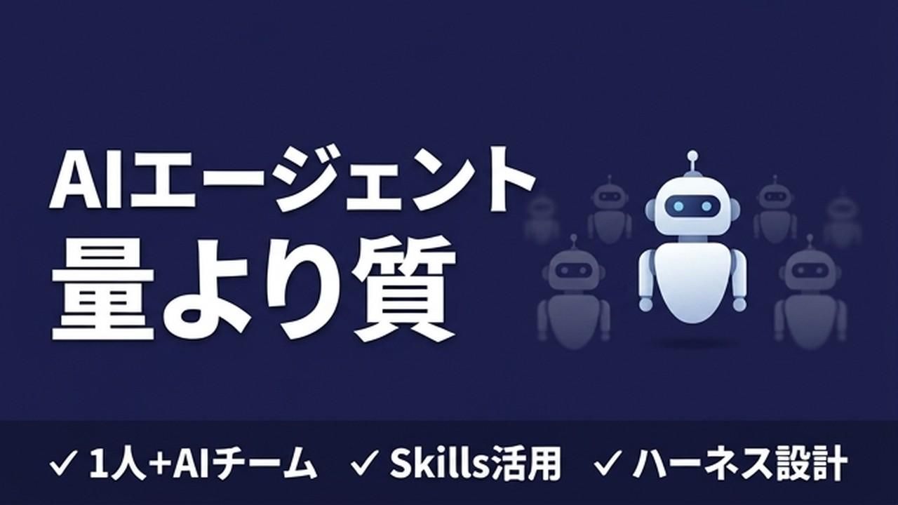 AIエージェントは量より質｜大量運用の失敗と本質