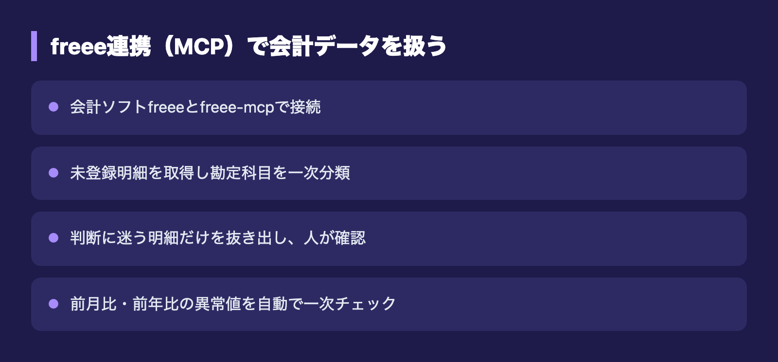 freee連携(MCP)で会計データを扱う