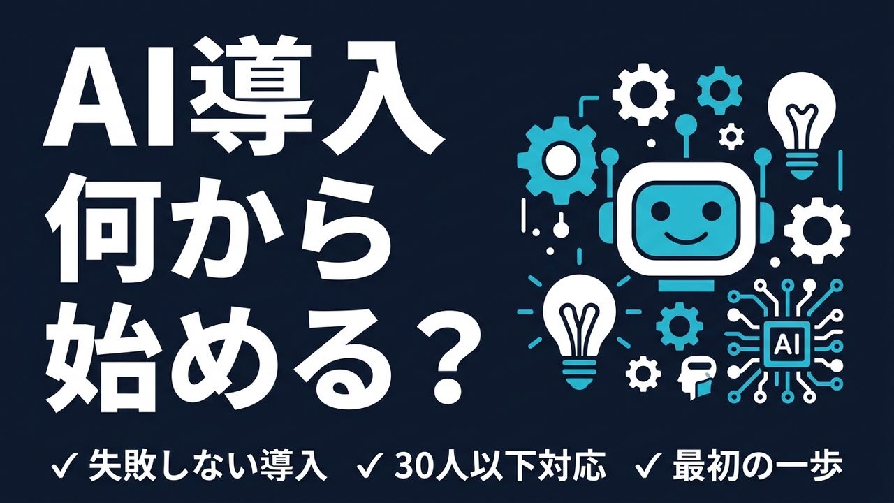 従業員30人以下の会社がAI導入するなら何から？失敗しない最初の一歩