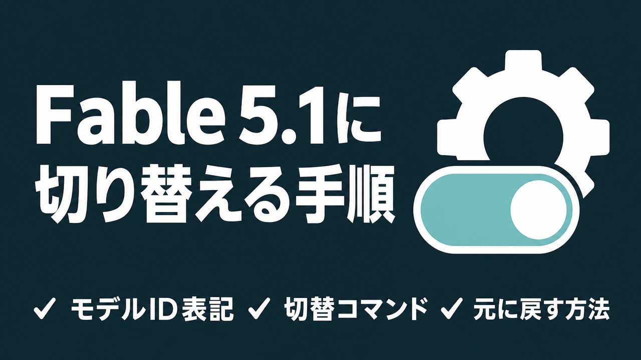 Claude CodeでFable 5.1に切り替える手順