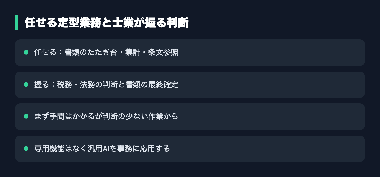 任せる定型業務と士業が握る判断