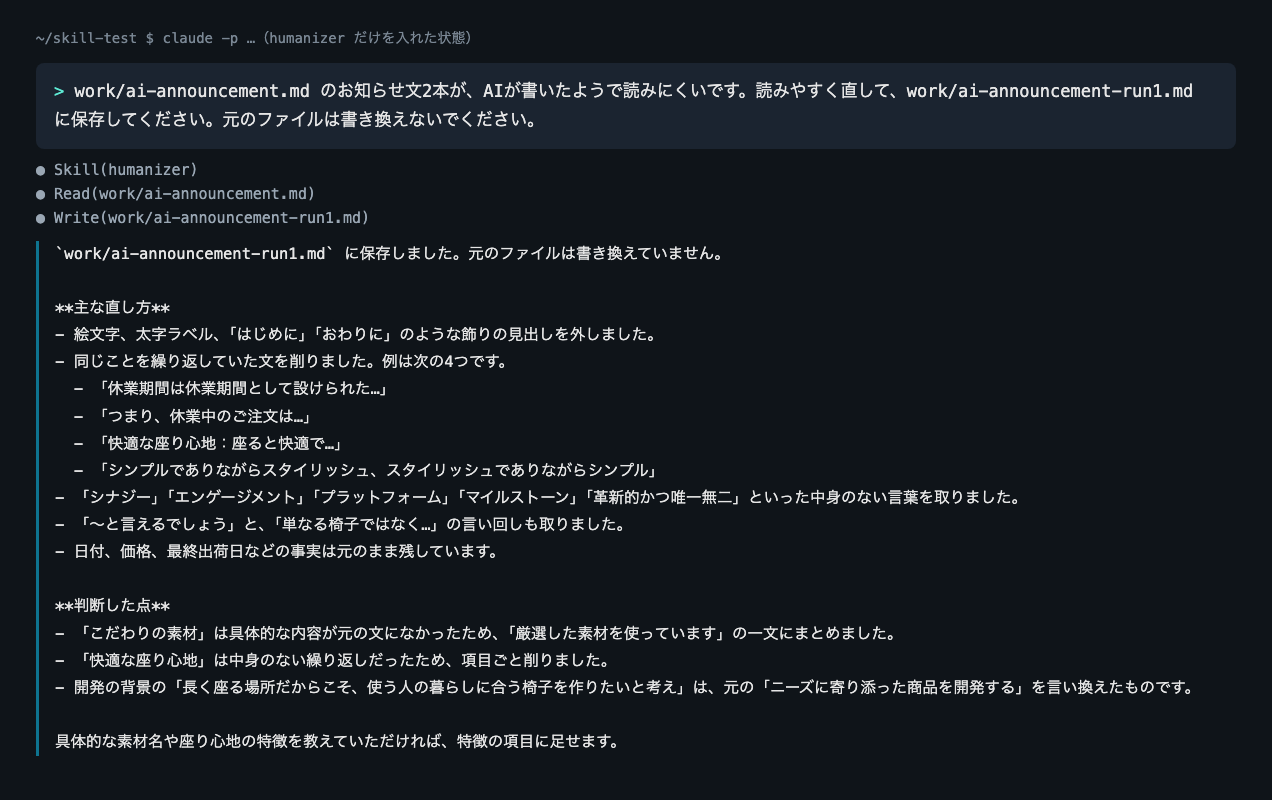 スキル名を書かずに出した依頼文と、Skill(humanizer)が呼ばれたあとにClaude Codeが返した、直した点と判断した点