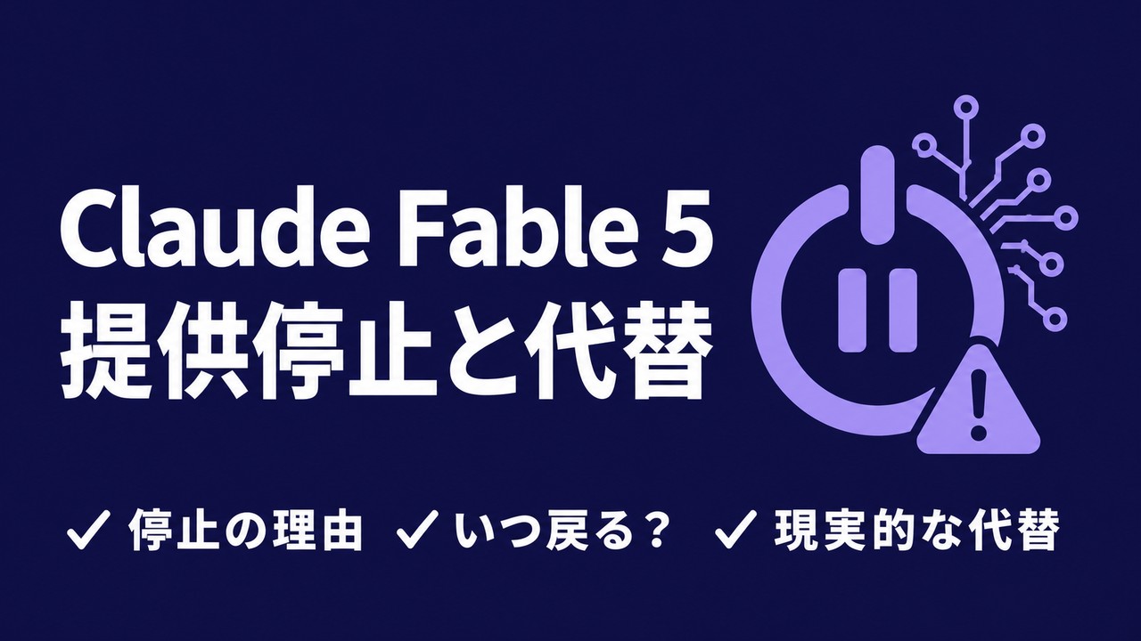 Claude Fable 5が使えない理由と代替｜提供停止を徹底解説