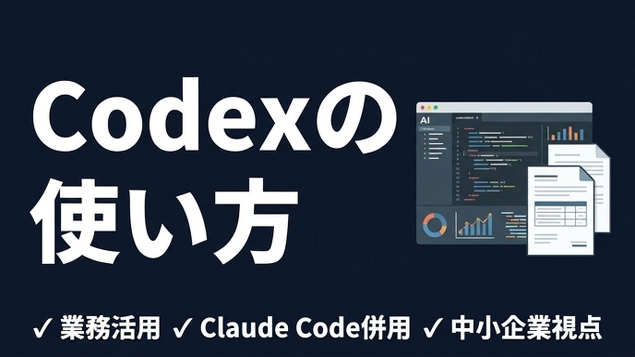 Codex の使い方｜AI 業務に組み込む実務目線