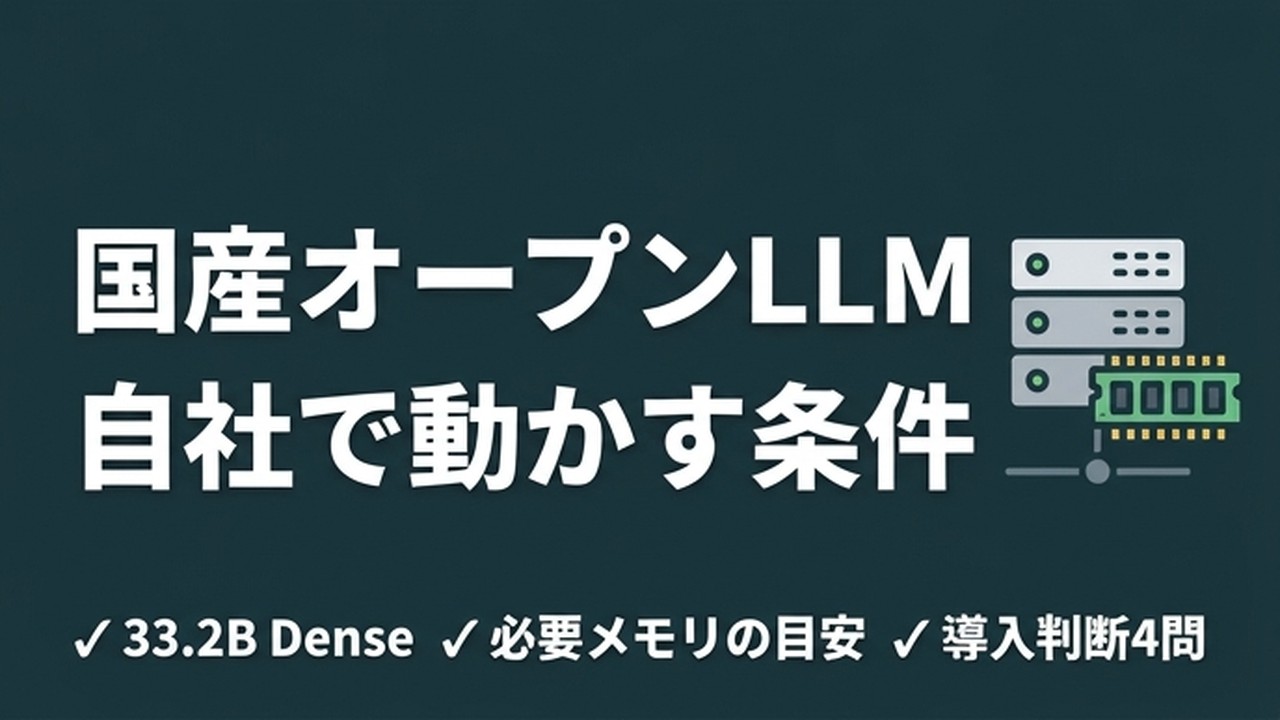 国産LLM「LLM-jp-4 33B」は自社で動かせるか