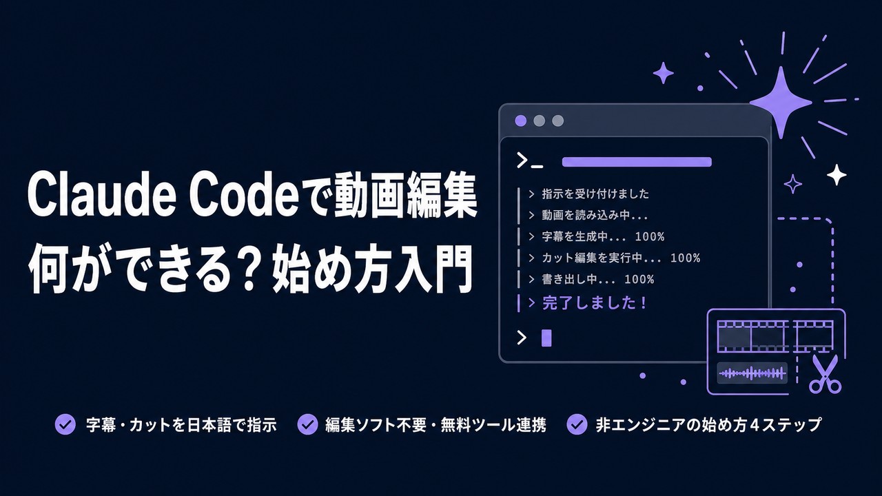 Claude Codeで動画編集｜何ができるか入門