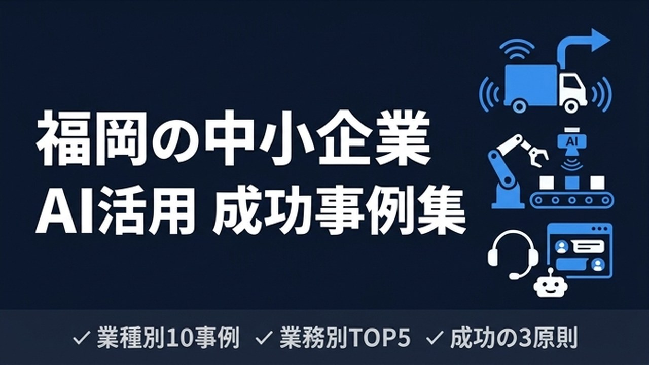 福岡の中小企業がAI活用で成果を出した事例集【2026年版】