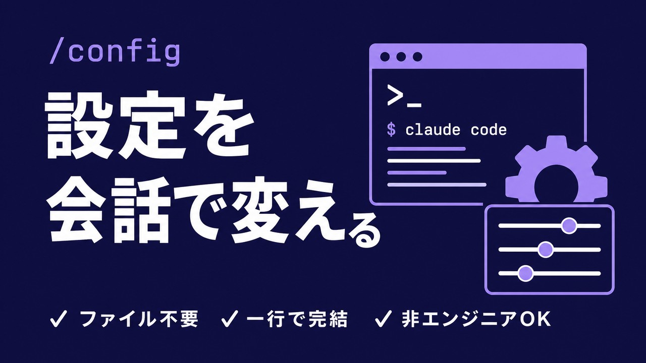 /config｜Claude Codeの設定を会話で切り替える