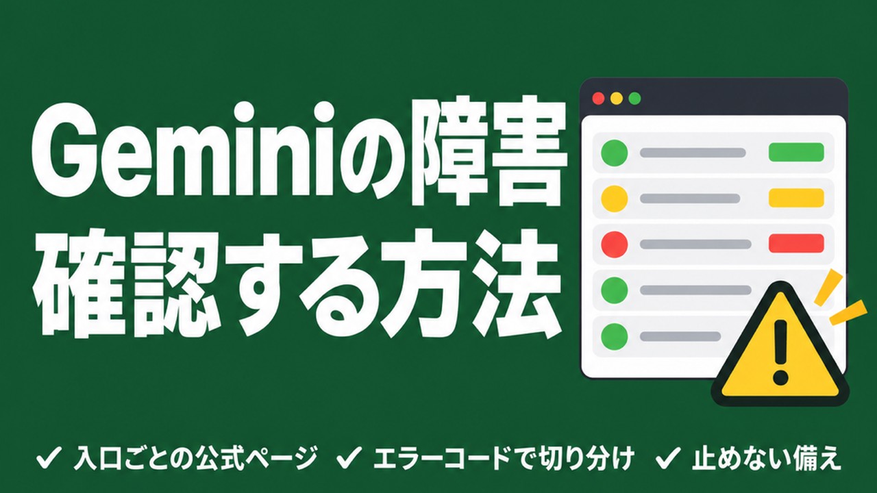 Geminiの障害を確認する方法｜3つの公式ページの使い分け