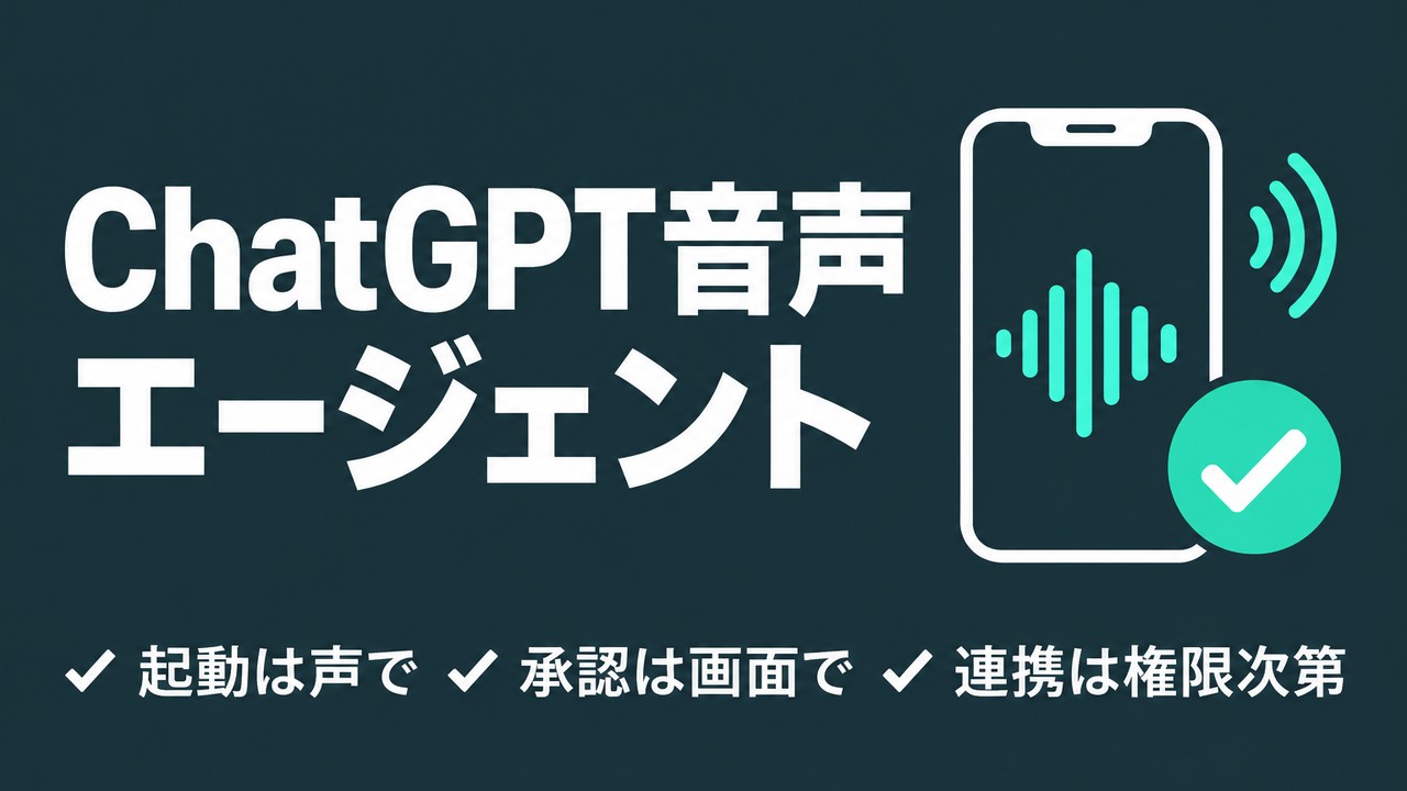 ChatGPT音声エージェントとは｜任せられる仕事の境界