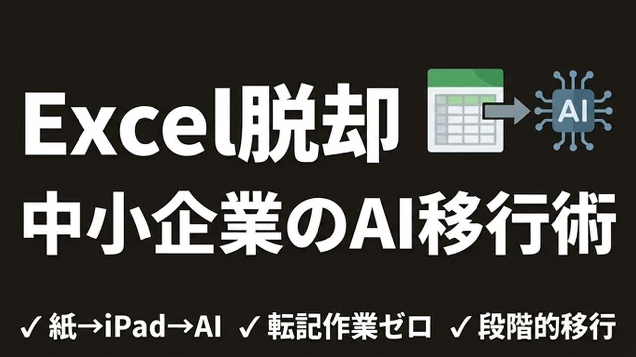 Excel脱却の進め方｜中小企業がAIに移行した実践事例