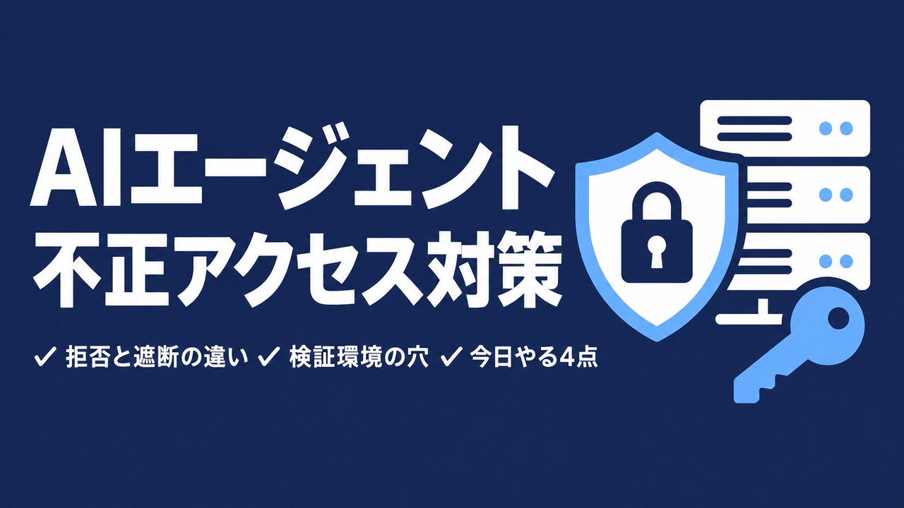 AIエージェントの不正アクセス対策｜拒否と遮断の違い
