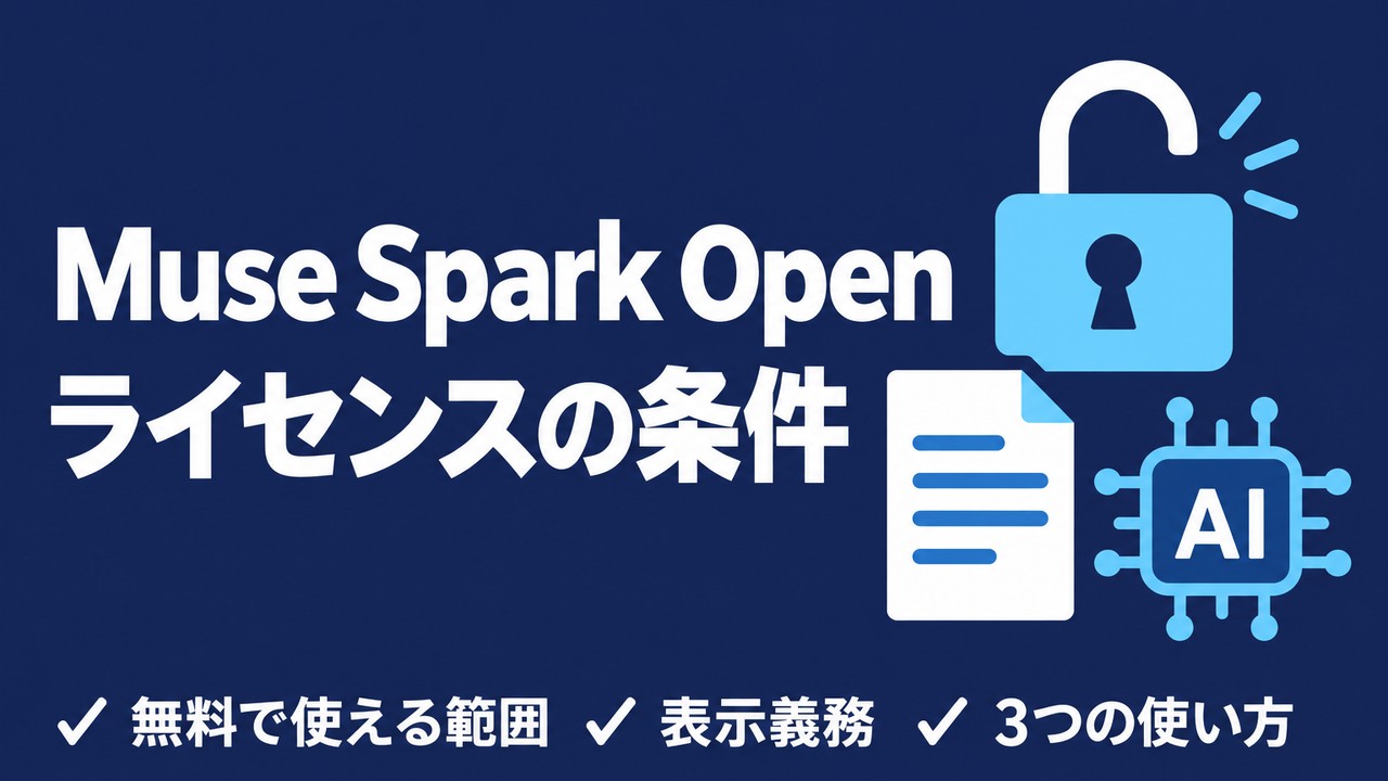 Muse Spark Openとは｜商用ライセンスの条件と使い方