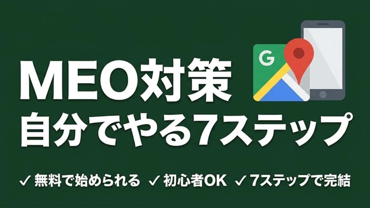 MEO対策を自分でやる方法｜無料でできる7ステップ