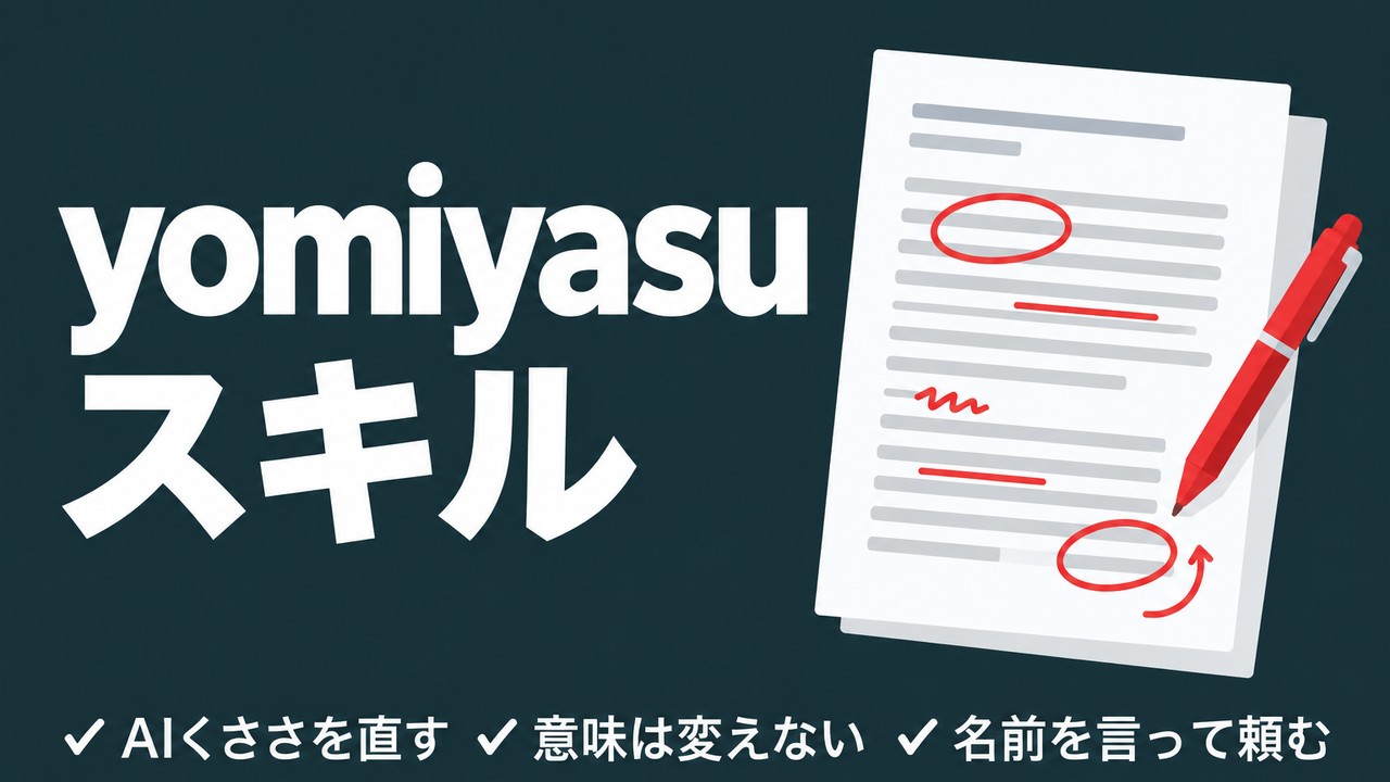 yomiyasu スキルとは｜AIの日本語を直す使い方と試した結果