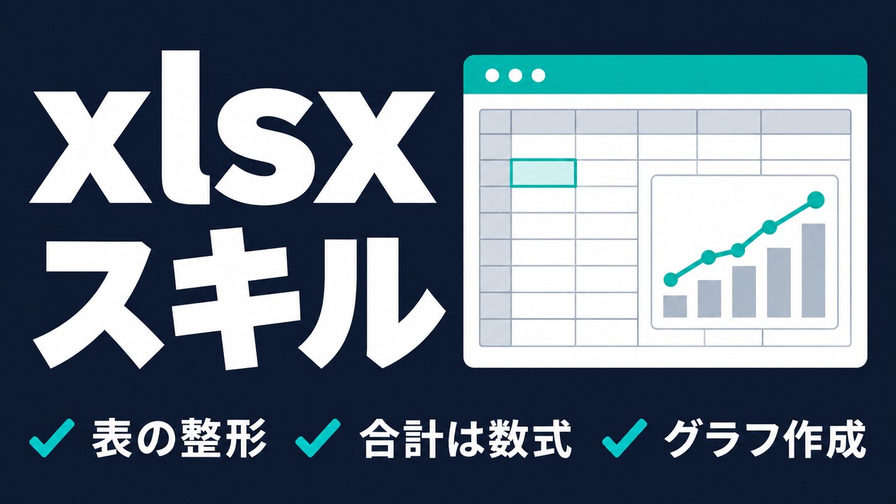 xlsx skillとは｜Claudeの公式Excelスキルの使い方