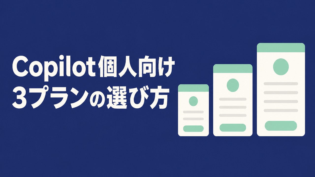 Copilot個人向け料金｜3プランの選び方