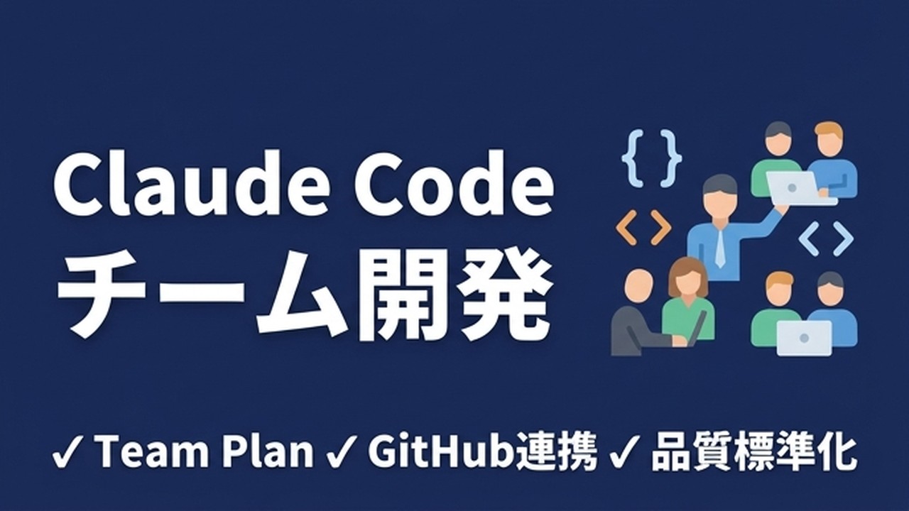 Claude Codeチーム開発の導入と運用ガイド