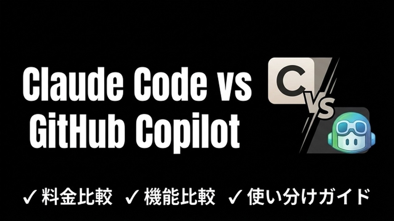 Claude Code vs GitHub Copilot｜両方使った結論