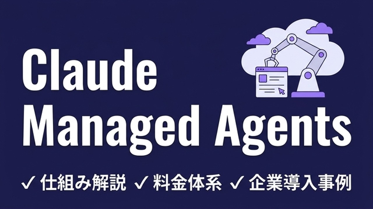 Claude Managed Agentsとは？仕組み・料金・事例