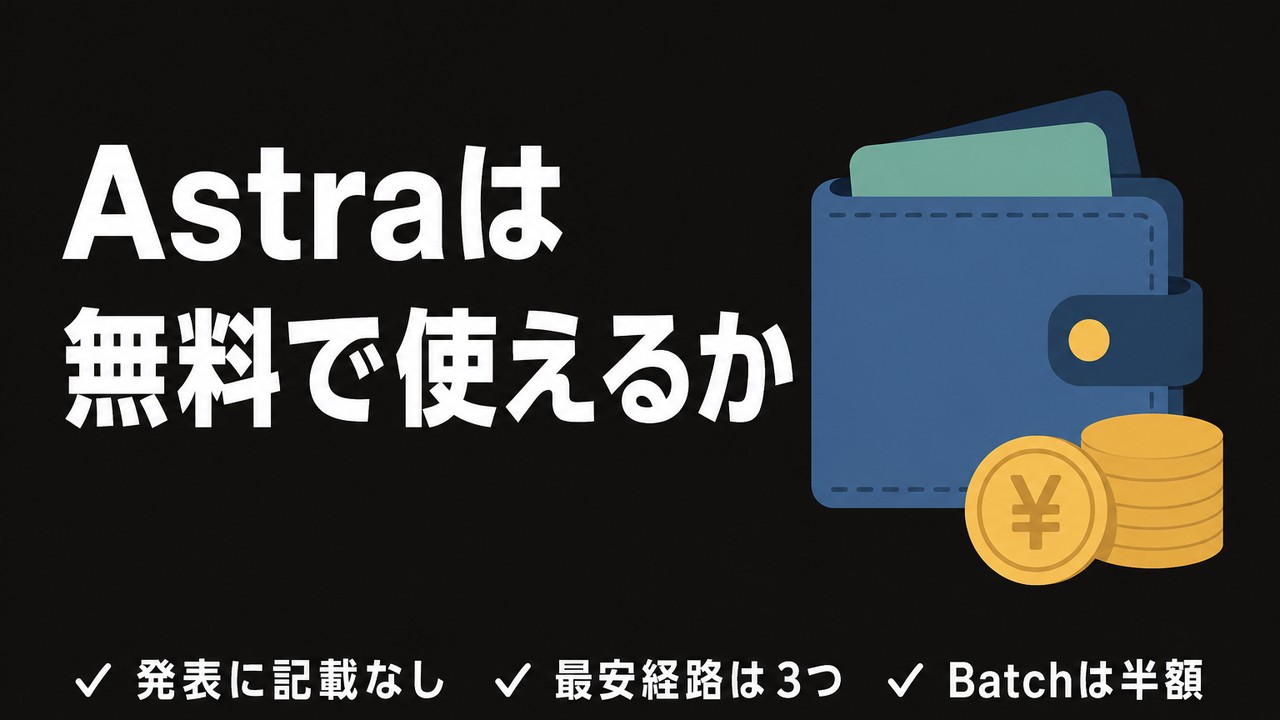 GPT-6 Astraは無料で使えるのか｜発表に記載がない理由と最安の使い方