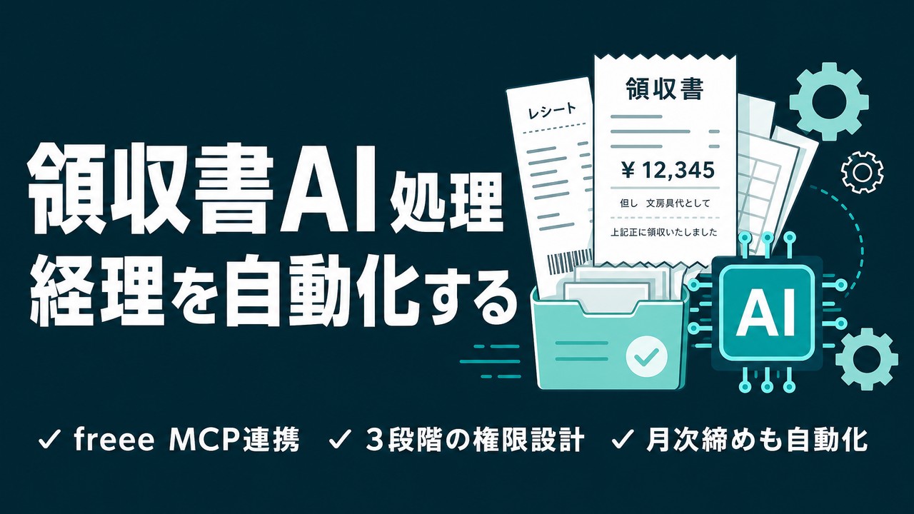 領収書のAI処理・経理自動化｜ひとり会社の実運用を解説