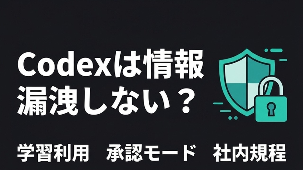 Codexは情報漏洩しない？企業導入の安全対策