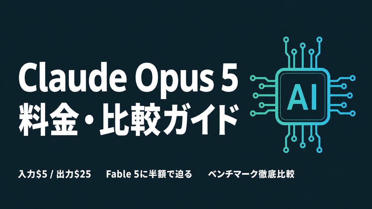 Claude Opus 5とは｜料金・ベンチマーク比較