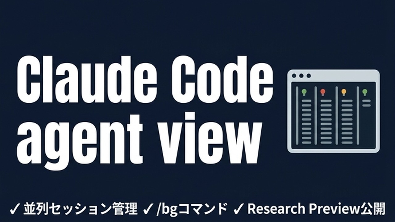 Claude Code agent view｜並列管理の新機能