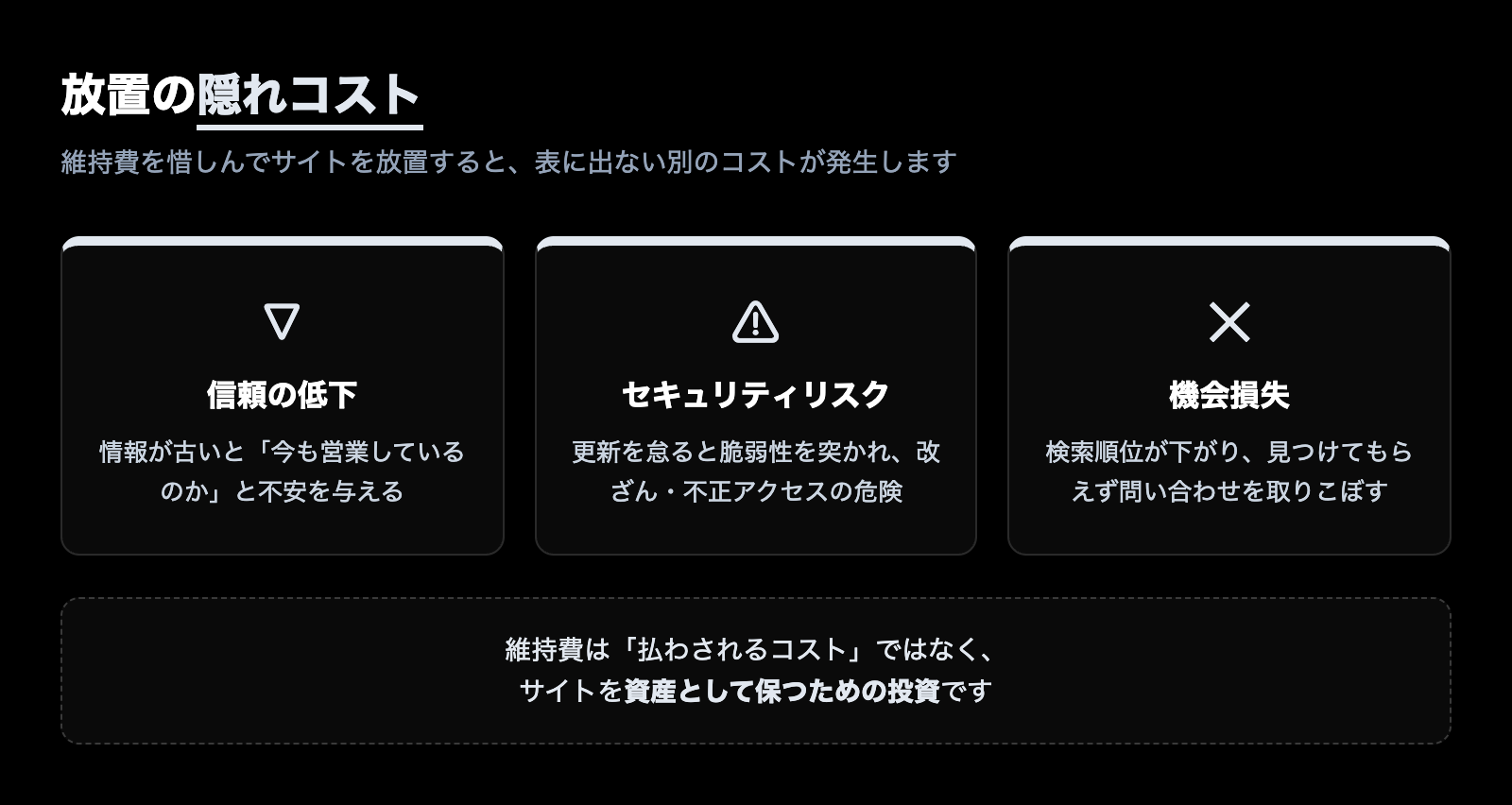 維持費を惜しんでサイトを放置したときの隠れコスト(信頼の低下・セキュリティリスク・機会損失)