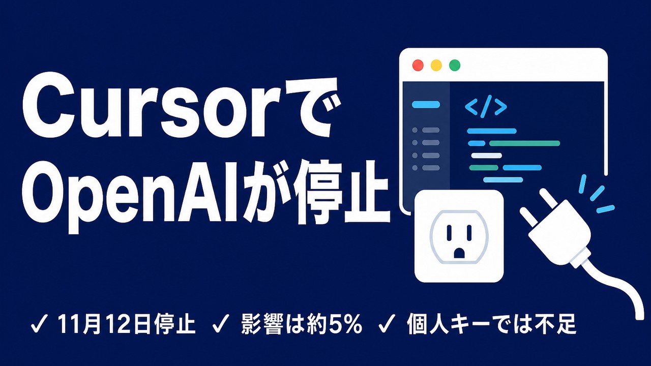 CursorでOpenAIモデルが停止｜11/12の影響と対処