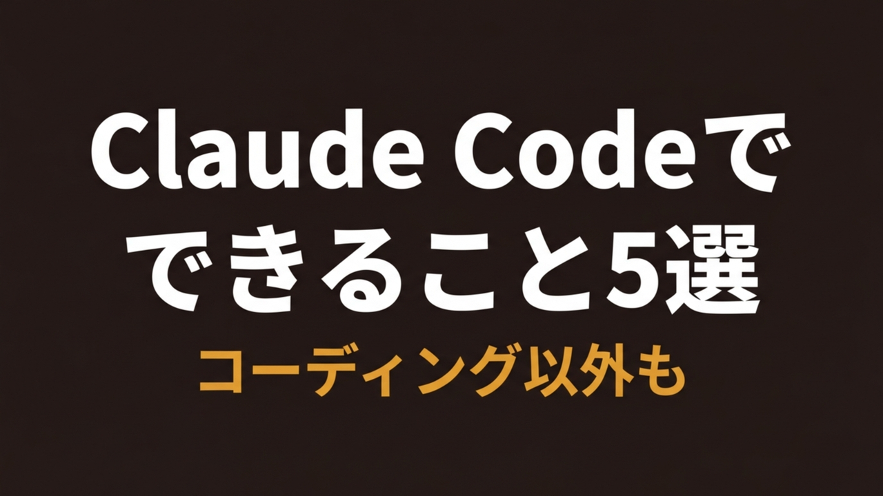 【実体験】Claude Codeできること5選｜コーディング以外の業務活用を全部見せます