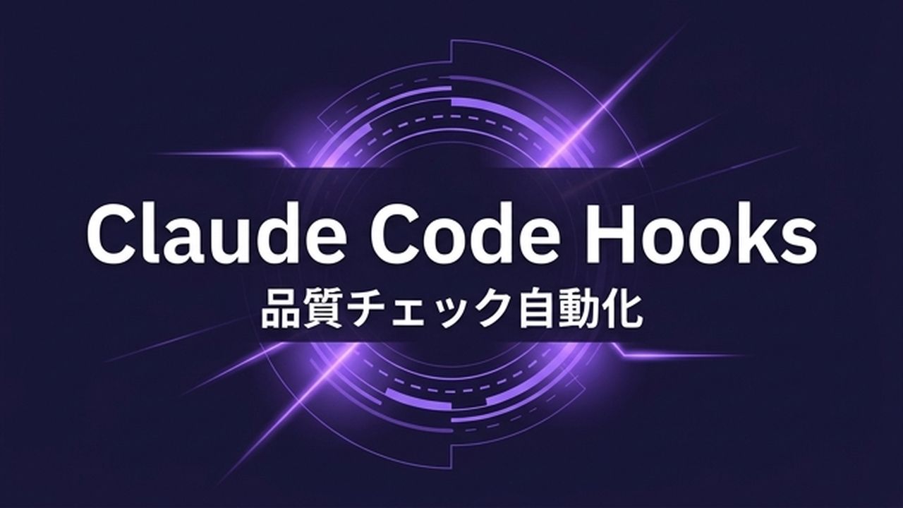 Claude Code Hooksとは？品質チェック自動化の実践法