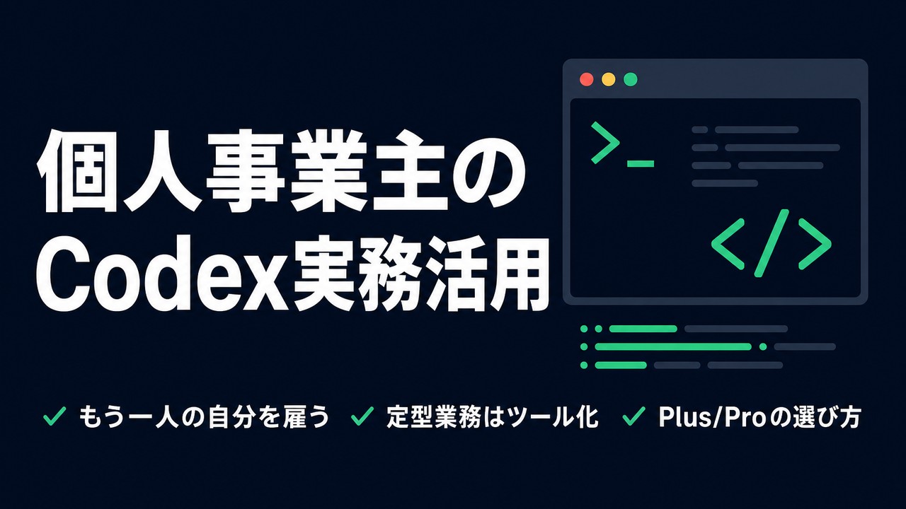 個人事業主のCodex活用｜一人で会社を回す実務術 | Codex for Business