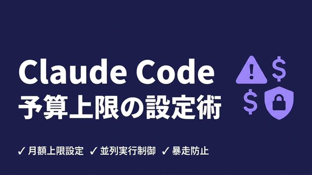 Claude Codeの予算上限設定｜課金事故を防ぐ実務チェック