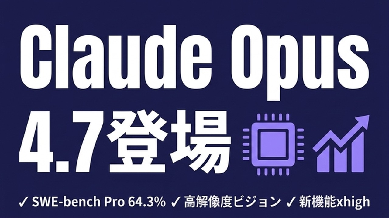 Claude Opus 4.7｜4.6から何が変わった？実務影響まで