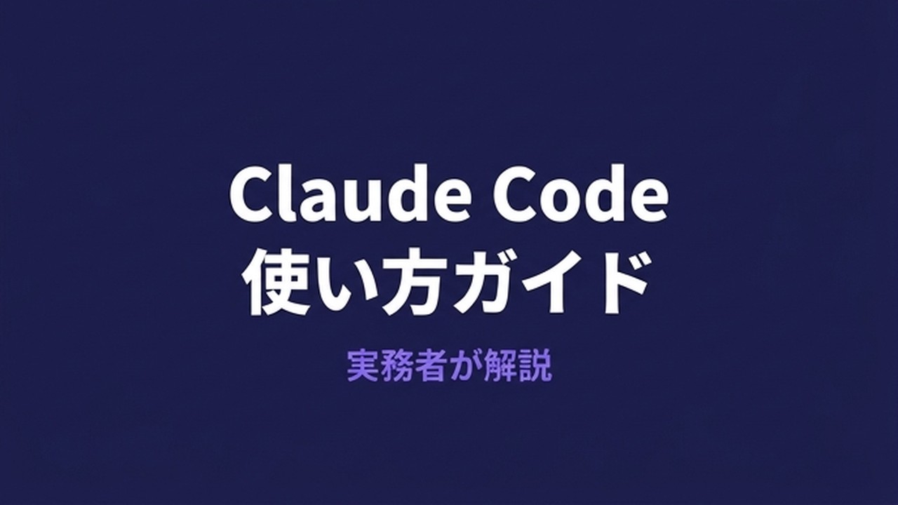 【実務者が解説】Claude Codeの使い方ガイド｜非エンジニアでも業務活用できる方法