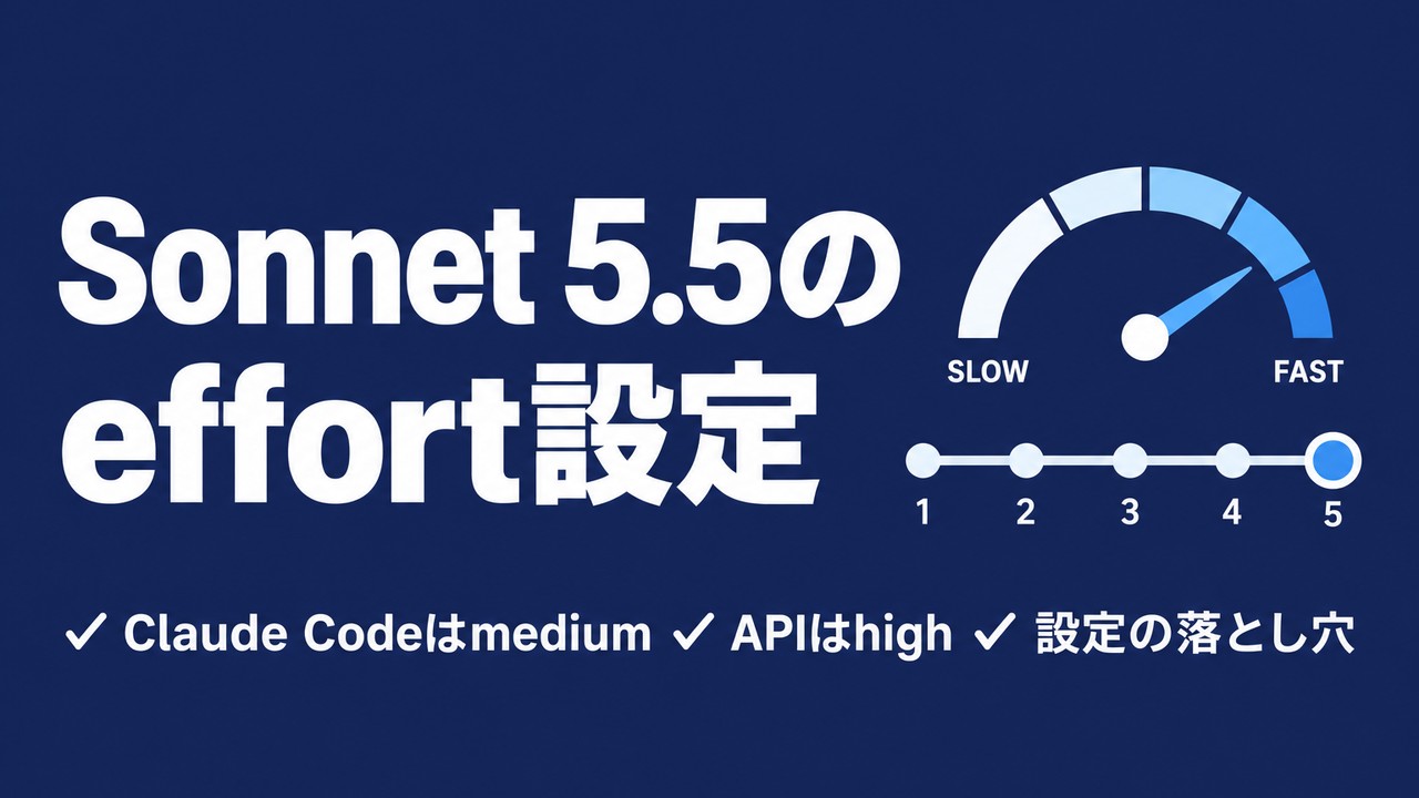 Claude Sonnet 5.5のeffort設定｜Claude Codeはmedium、APIはhigh